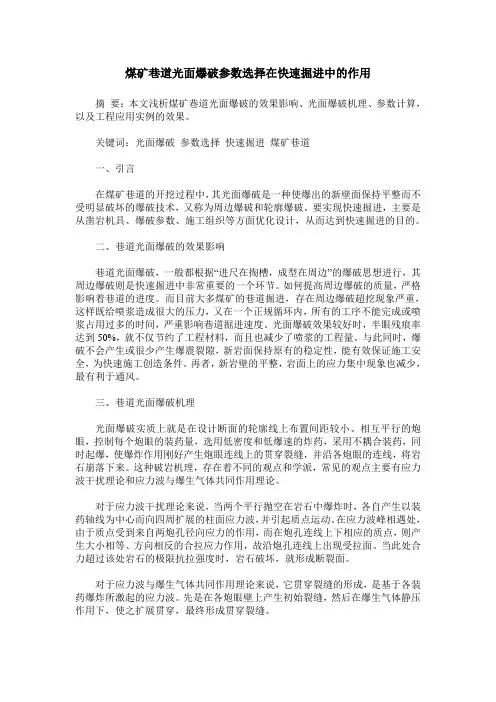 煤矿巷道光面爆破参数选择在快速掘进中的作用