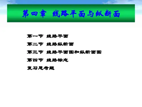 铁路线路及站场第四章线路平面与纵断面