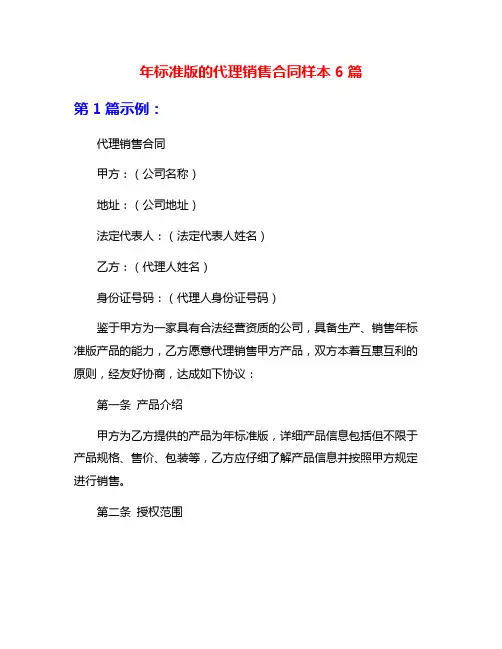 年标准版的代理销售合同样本6篇