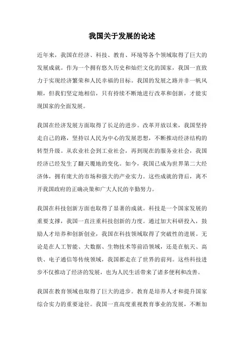我国关于发展的论述