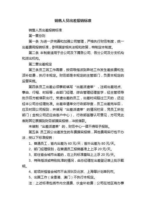 销售人员出差报销标准