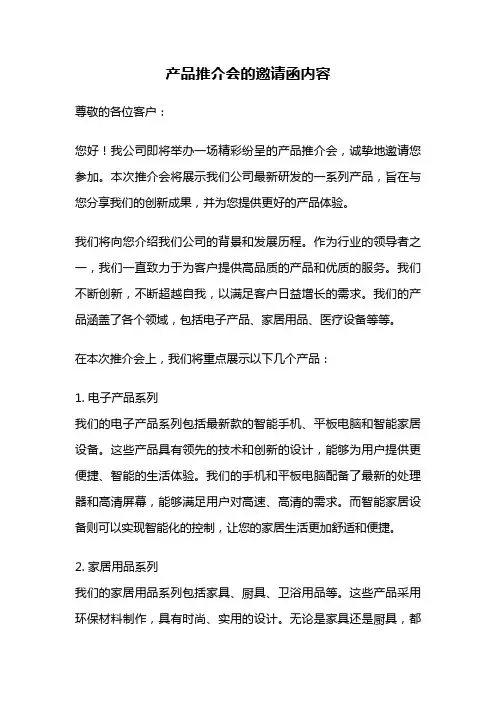 产品推介会的邀请函内容