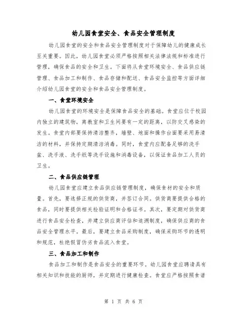 幼儿园食堂安全、食品安全管理制度(3篇)