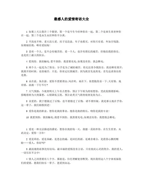 最感人的爱情寄语大全