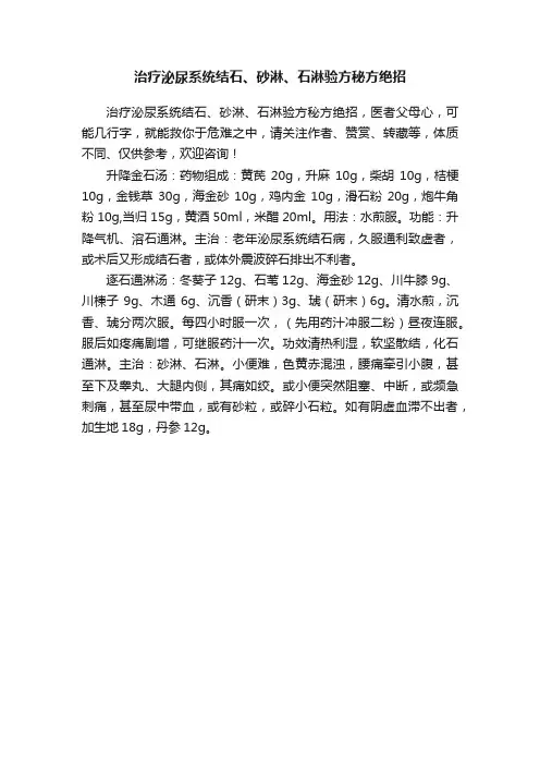 治疗泌尿系统结石、砂淋、石淋验方秘方绝招