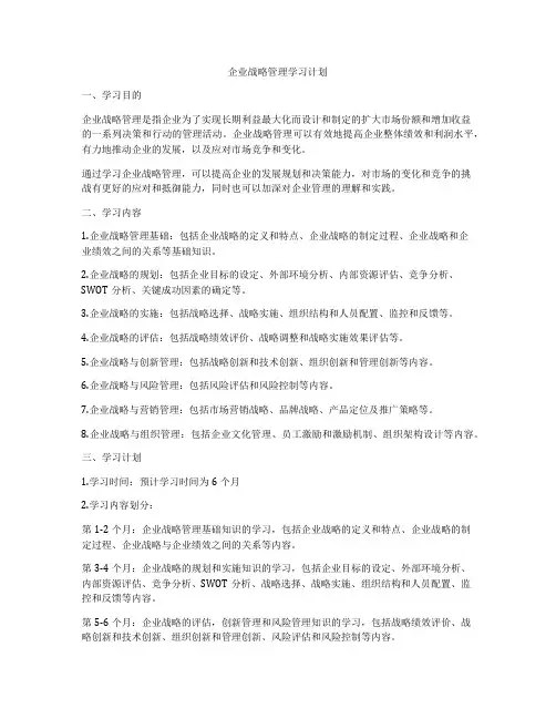 企业战略管理学习计划