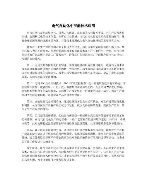电气自动化中节能技术应用