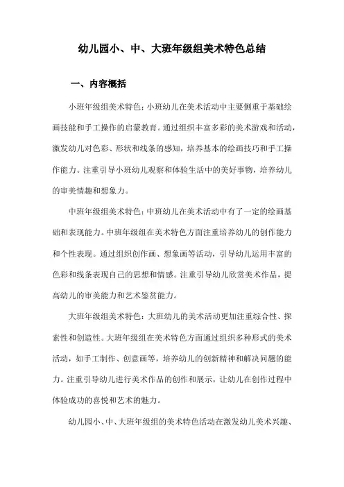 幼儿园小、中、大班年级组美术特色总结