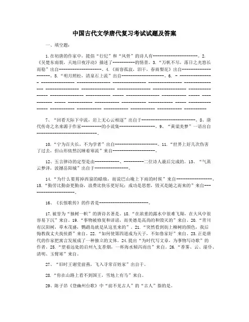 中国古代文学唐代复习考试试题及答案