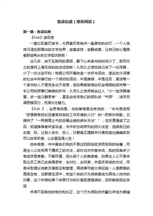 鱼读后感（推荐阅读）