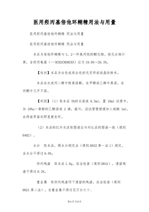 医用羟丙基倍他环糊精用法与用量