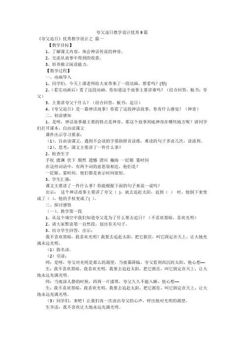 夸父逐日教学设计优秀9篇