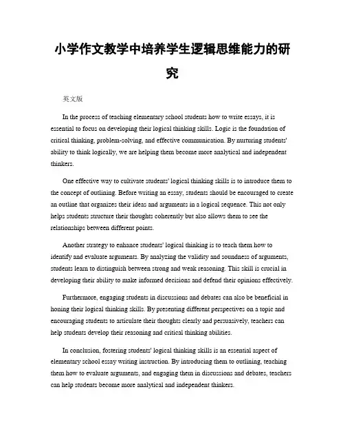 小学作文教学中培养学生逻辑思维能力的研究