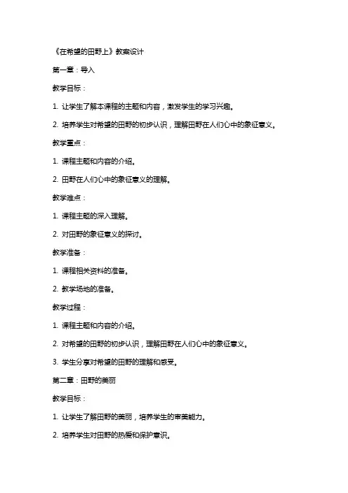 《在希望的田野上》教案设计