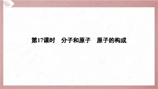 2025年中考化学总复习一轮考点梳理第17课时分子和原子、原子的构成