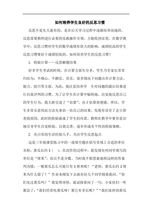 如何培养学生良好的反思习惯