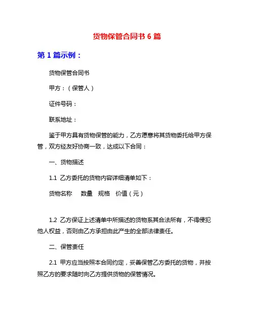 货物保管合同书6篇