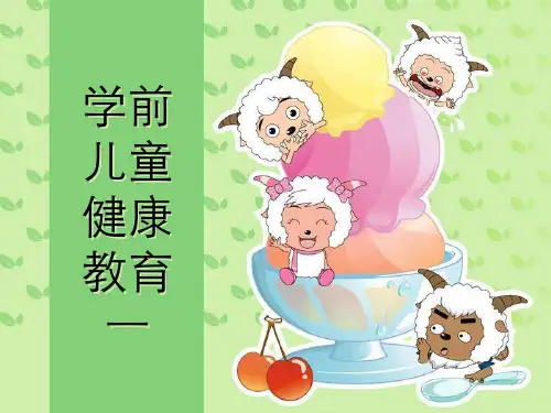 1学前儿童健康教育(第一章)