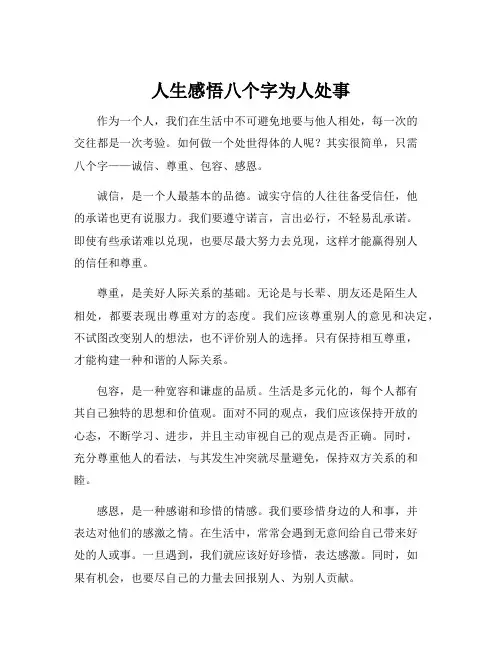 人生感悟八个字为人处事