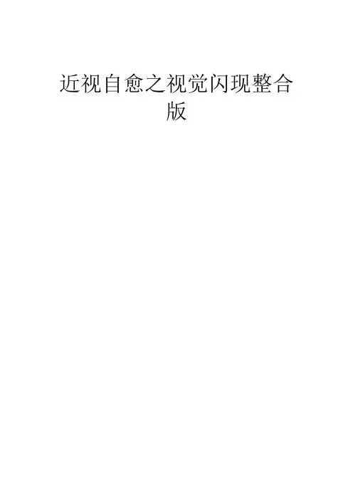 近视自愈之视觉闪现整合版(DOC)