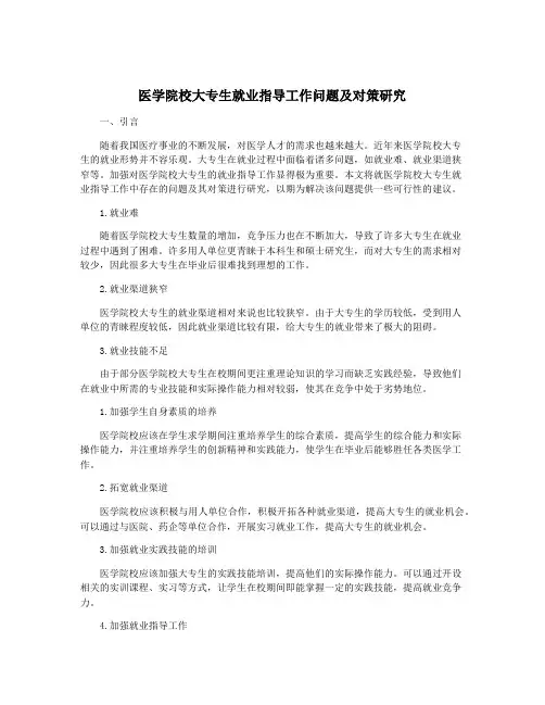 医学院校大专生就业指导工作问题及对策研究