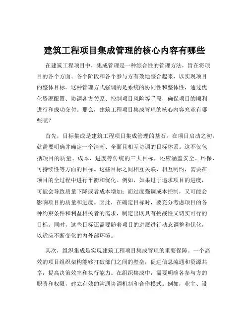 建筑工程项目集成管理的核心内容有哪些