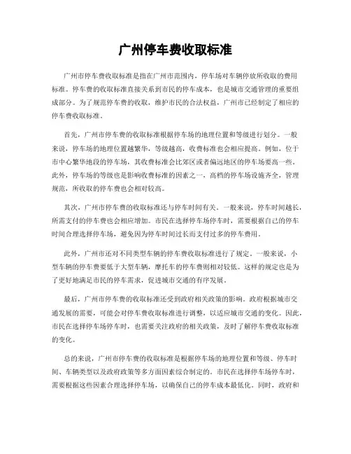 广州停车费收取标准