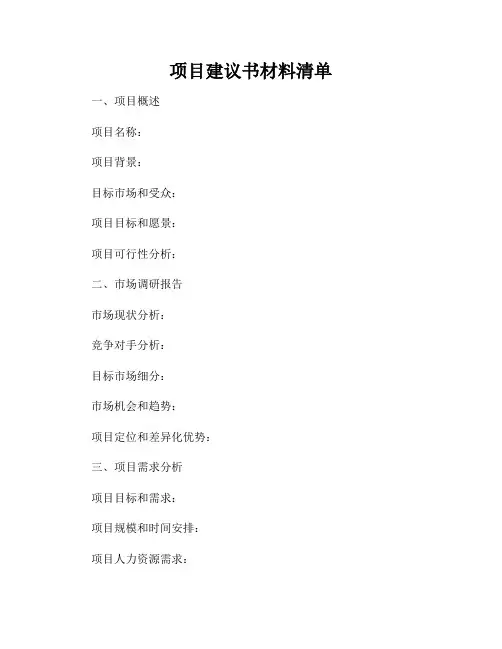 项目建议书材料清单
