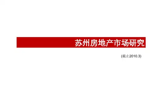 XXXX年苏州房地产市场研究