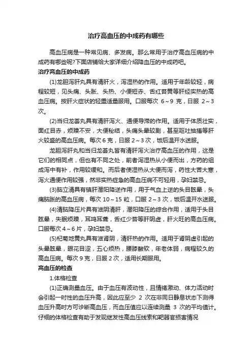 治疗高血压的中成药有哪些
