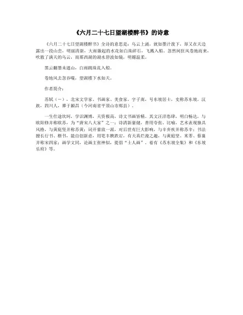 《六月二十七日望湖楼醉书》的诗意