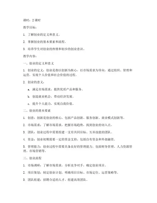 大学生创业基础教案第一章