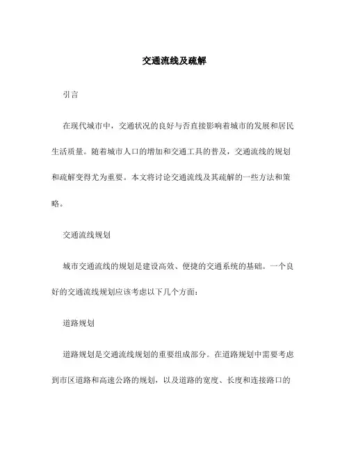 交通流线及疏解