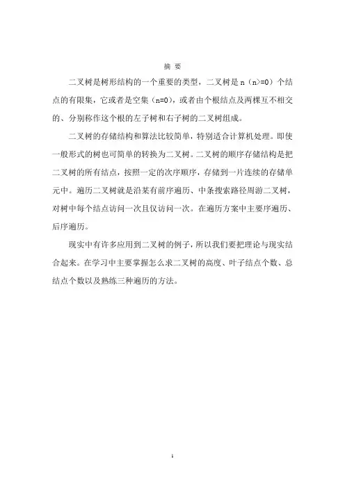 (数据结构课程设计)二叉树