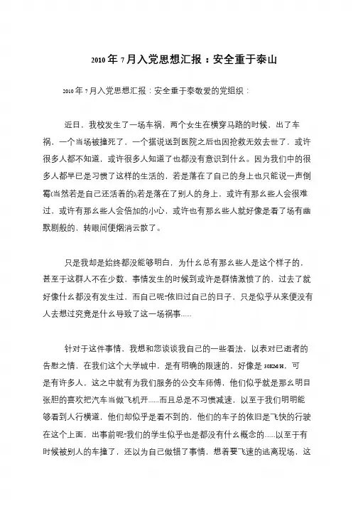 2010年7月入党思想汇报：安全重于泰山