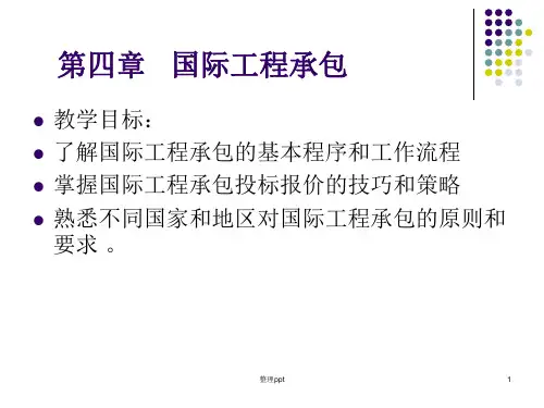 《国际工程承包》PPT课件