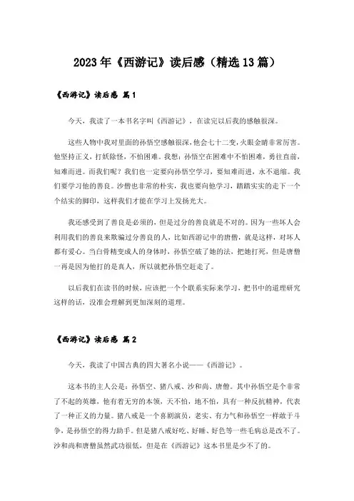 2023年《西游记》读后感(精选13篇)
