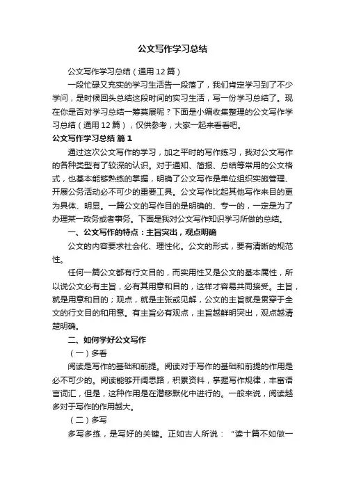 公文写作学习总结（通用12篇）