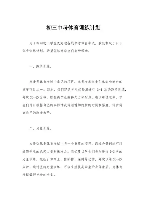 初三中考体育训练计划