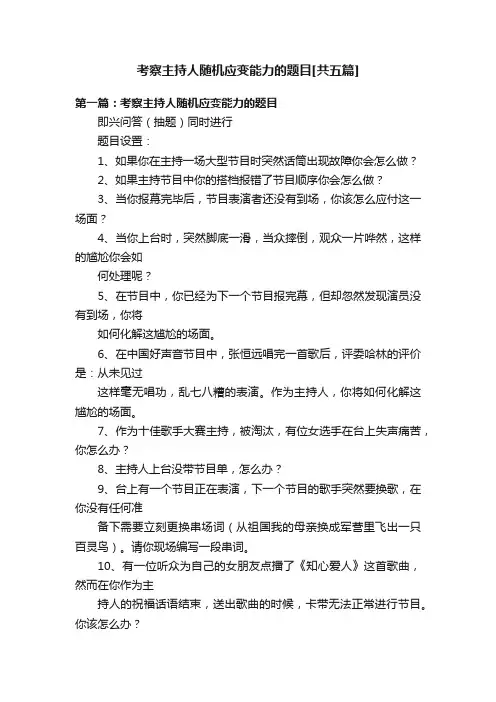 考察主持人随机应变能力的题目[共五篇]