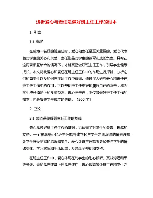 浅析爱心与责任是做好班主任工作的根本