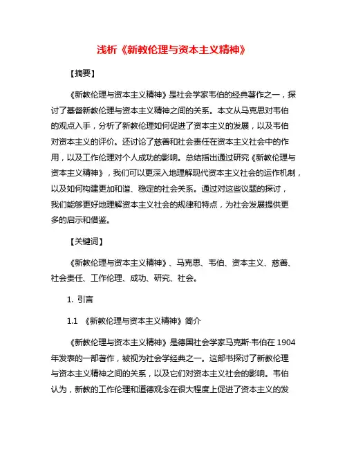 浅析《新教伦理与资本主义精神》