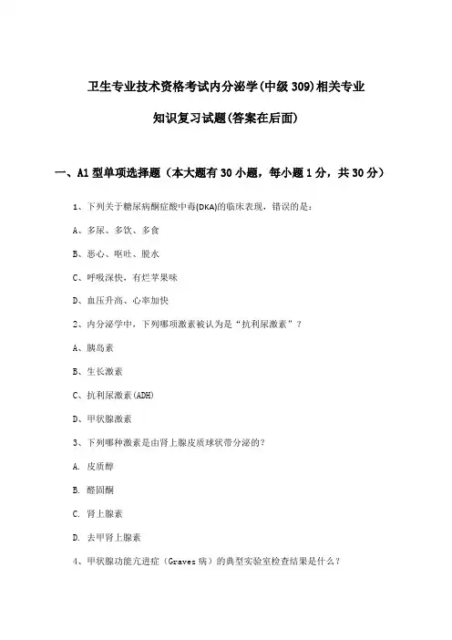 卫生专业技术资格考试内分泌学(中级309)相关专业知识试题及解答参考