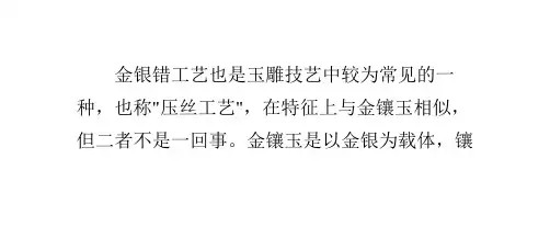 玉雕中的金银错工艺
