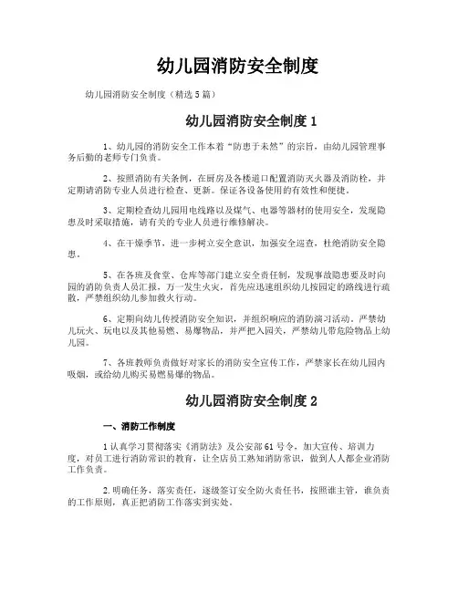 幼儿园消防安全制度