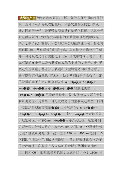 第九章紫外吸收光谱1.试简述产生吸收光谱的原因