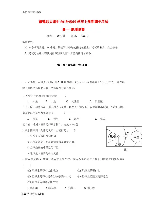 K12推荐学习福建省师大附中2018-2019学年高一地理上学期期中试题