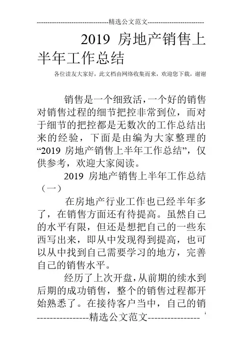 2019房地产销售上半年工作总结