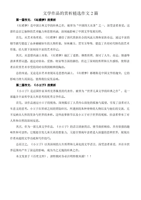 文学作品的赏析 精选作文2篇