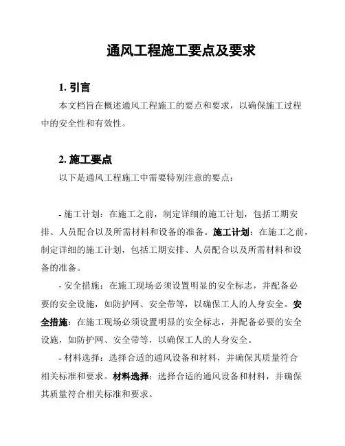通风工程施工要点及要求